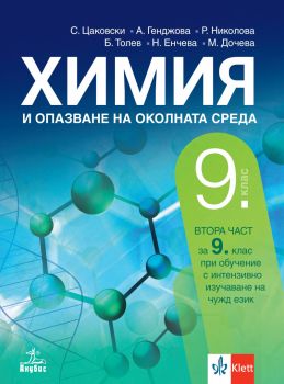 Химия и опазване на околната среда за 9. клас - Стефан Цаковски, Росица Николова, Александрия Генджова, Невянка Йоргова, Магдалена Дочева, Борис Толев - 9786192156879 - Анубис - Онлайн книжарница Ciela | ciela.com