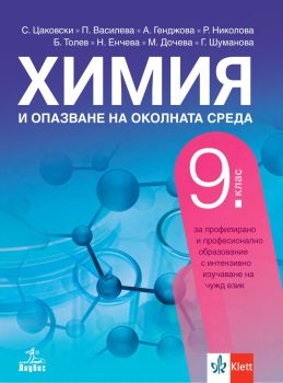 Химия и опазване на околната среда за 9. клас за профилирано и професионално образование с интензивно изучаване на чужд език - Стефан Цаковски, Пенка Цанова, Александрия Генджова, Росица Николова, Борис Толев, Невянка Йоргова, Магдалена Дочева, Галя Шуман