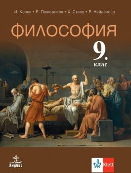 Философия за 9. клас - Иван Колев, Райчо Пожарлиев, Христо Стоев, Розелина Найденова-Пириндева - Анубис - 9786192156930 - Онлайн книжарница Ciela | ciela.com