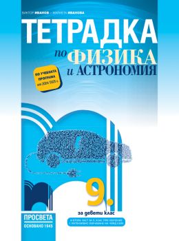 Тетрадка по физика и астрономия за 9. клас - Виктор Иванов, Мариета Иванова - Просвета - 9789540144863 - Онлайн книжарница Ciela | ciela.com