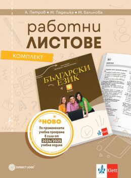 Комплект работни листове по български език за 9. клас - Булвест 2000 - Ангел Петров, Мая Падешка, Мариана Балинова - 9789541818213 - Онлайн книжарница Ciela | ciela.com