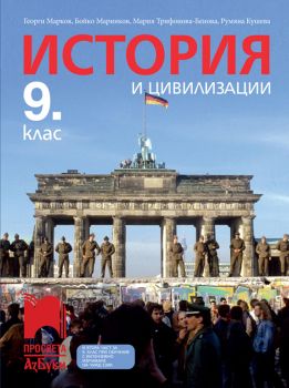 История и цивилизации за 9. клас - Георги Марков, Бойко Маринков, Мария Трифонова-Бенова, Румяна Кушева - 9789543602087 - Просвета АзБуки - Онлайн книжарница Ciela | ciela.com