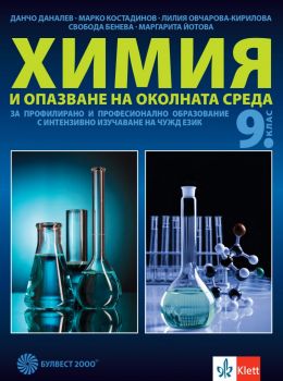 Химия и опазване на околната среда за 9. клас за профилирано и професионално образование с интензивно изучаване на чужд език - Свобода Бенева, Маргарита Йотова, Лилия Овчарова-Кирилова, Данчо Даналев, Марко Костадинов - 9789541817810 - Булвест 2000 - Онла