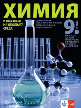 Химия и опазване на околната среда за 9. клас - Свобода Бенева, Лилия Овчарова-Кирилова, Данчо Даналев, Марко Костадинов - 9789541817803 - Булвест 2000 -Онлайн книжарница Ciela | ciela.com