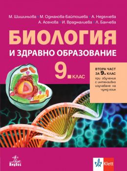 Биология и здравно образование за 9. клас - Мария Шишиньова, Мариела Оджакова, Ася Асенова, Анели Неделчева, Ирина Враджалиева, Лиляна Банчева - 9786192156855 - Анубис - Онлайн книжарница Ciela | ciela.com