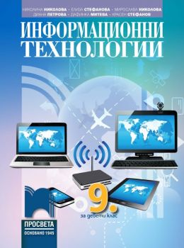 Информационни технологии за 9. клас със CD - ciela.com