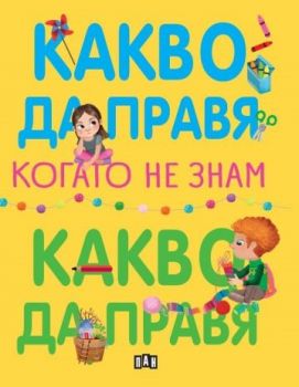 Какво да правя, когато не знам какво да правя - Елеонора Барсоти - 9786192409302 - Пан - Онлайн книжарница Ciela | ciela.com