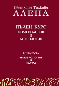 Пълен курс номерология и астрология Кн.1 - Номерология и карма - ново допълнено издание