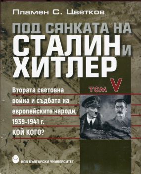 Под сянката на Сталин и Хитлер Т.5 - Втората световна война и съдбата на европейските народи 1939-1941 г.