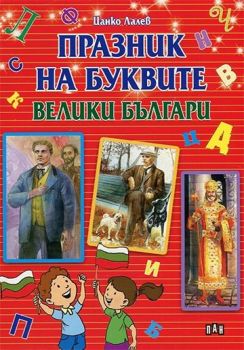 Празник на буквите - Велики българи - Пан - Цанко Лалев - 9789546609359 - онлайн книжарница Сиела | Ciela.com 