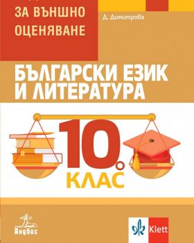 Български език и литература. Помагало за външно оценяване за 10. клас - онлайн книжарница Сиела | Ciela.com