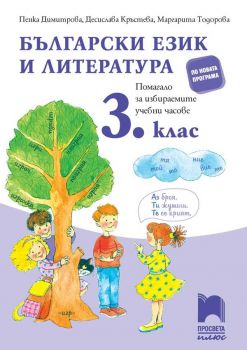 Български език и литература. Помагало за избираемите учебни часове в 3. клас - Просвета - ciela.com
