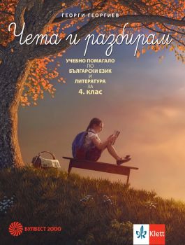 Чета и разбирам. Учебно помагало по български език и литература за 4. клас - онлайн книжарница Сиела | Ciela.com 