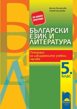 Български език и литература. Помагало за избираемите учебни часове за 5. клас - Просвета - ciela.com