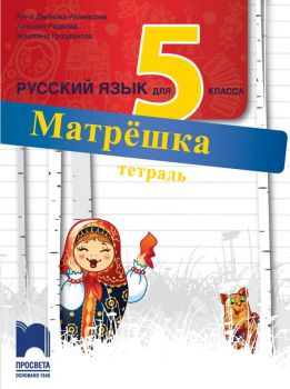 Матрёшка. Работна тетрадка по руски език за 5. клас - Просвета - ciela.com