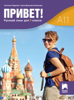 Привет! А1.1 - Учебник по руски език за 9. клас - Просвета - Антония Радкова, Анна Деянова-Атанасова - 9789540143958 - Онлайн книжарница Ciela | ciela.com