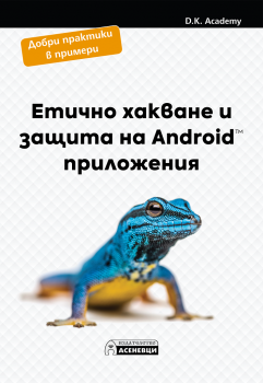Етично хакване и защита на Android приложения - D.K. Academy - 9786197586848 - Асеневци - Онлайн книжарница Ciela | ciela.com