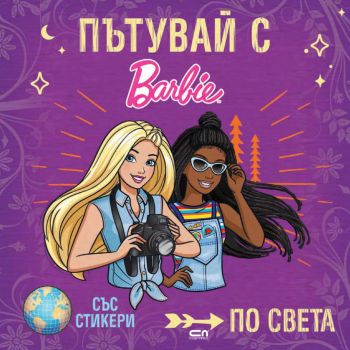 Пътувай с Barbie по света - 9786191519781 - СофтПрес - Онлайн книжарница Ciela | ciela.com