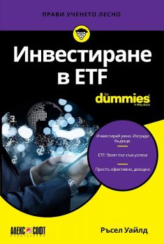 Инвестиране в ETF For Dummies - Ръсел Уайлд - 9789546564818 - АлексСофт - Онлайн книжарница Ciela | ciela.com