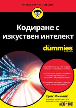 Кодиране с изкуствен интелект For Dummies - Крис Минник - 9789546564894 - АлексСофт - Онлайн книжарница Ciela | ciela.com