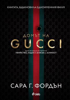 Домът на Gucci - Сара Г. Фордън - 9789542836759 - Сиела - Онлайн книжарница Ciela | ciela.com