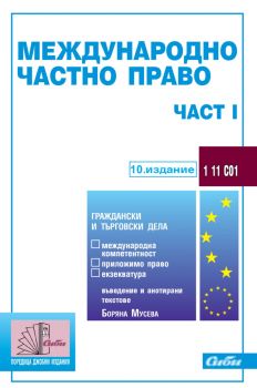 Международно частно право - част I - 10. издание - 9786192262938 - Сиби - Онлайн книжарница Ciela | ciela.com