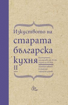 Изкуството на старата българска кухня – II том - Елена Кръстева - 9786197722260 - Лист - Онлайн книжарница Ciela | ciela.com