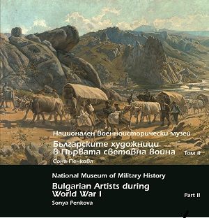Българските художници в първата световна война том II