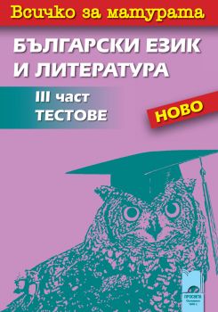 Всичко за матурата по български език и литература III част. Тестове - ciela.com