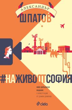 #НаЖивоОтСофия - Александър Шпатов - Сиела - 9789542848424 - Онлайн книжарница Ciela | ciela.com
