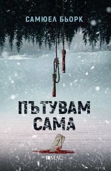 Пътувам сама-Емас-книга-цена-доставка-поръчка