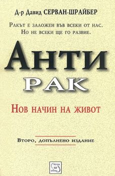 Антирак - Нов начин на живот - Изток-Запад - 9789543215575 - Онлайн книжарница Сиела | Ciela.com