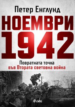 Ноември 1942 - Петер Енглунд - Сиела - 9789542848929 - Онлайн книжарница Ciela | ciela.com