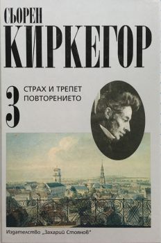 Сьорен Киркегор - Съчинения в четири тома - том 3 - Страх и трепет - Повторението - 9789540901190 - Захарий Стоянов - Онлайн книжарница Ciela | ciela.com