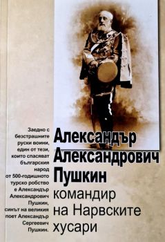 Александър Александрович Пушкин - командир на Нарвските хусари - 9786197470444 - Новата цивилизация - Онлайн книжарница Ciela | ciela.com