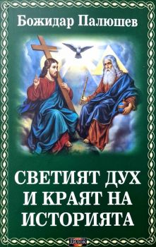 Светият дух и краят на историята - Божидар Палюшев - 9786197718195 - Дилок - Онлайн книжарница Ciela | ciela.com