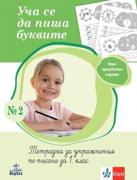 Уча се да пиша буквите. Тетрадка 2 за упражнения по писане за 1. клас - Анубис - 9786192157364 - Онлайн книжарница Ciela | ciela.com