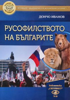 Русофилството на българите - Дончо Иванов - Фондация „Институт за национална и международна сигурност“ - 2010015703 - Онлайн книжарница Ciela | ciela.com
