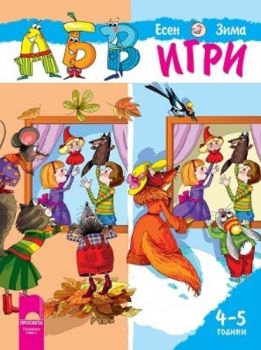АБВ игри - Книжка 1 - Есен / Зима За детската градина за деца на 4 - 5 години - Онлайн книжарница Сиела | Ciela.com