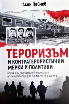 Тероризъм и контратерористични мерки и политики - Асен Пейчев - 9786199146439 - Онлайн книжарница Ciela | ciela.com
