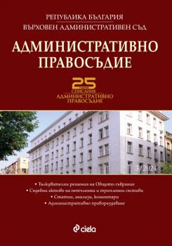 Административно правосъдие - бр. 3/2024 - 0861-5268-24-3 - Сиела - Онлайн книжарница Ciela | ciela.com