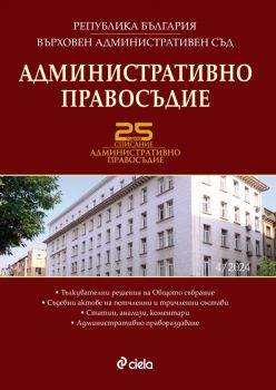 Е-книга Административно правосъдие - брой 4-2024 - Райна Николова - Сиела - 3033-1153-4-2024 - Онлайн книжарница Ciela | ciela.com