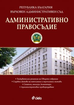 Административно правосъдие - бр. 4/2024 - 0861-5268-24-4 - Сиела - Онлайн книжарница Ciela | ciela.com