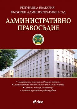 Е-книга Административно правосъдие - брой 5-2024 - Евгени Йочев, Ирина Димитрова - Сиела - 3033-1153-5-2024 - Онлайн книжарница Ciela | ciela.com
