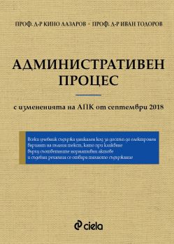 Административен процес - проф. д-р Кино Лазаров , проф. д-р Иван Тодоров - Сиела - Онлайн книжарница Сиела | Ciela.com