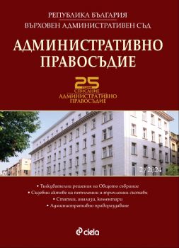 Е-книга Административно правосъдие 2 - Сиела - 3033-1153-2 - Онлайн книжарница Ciela | ciela.com