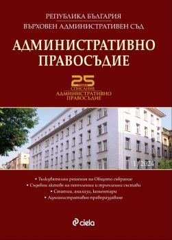 Е-книга Административно правосъдие 1 - Сиела - 3033-1153 - Онлайн книжарница Ciela | ciela.com