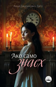 Ако само знаех - Анна Джурикович Дато - Книги за всички - 9786192490492 - Онлайн книжарница Сиела | Ciela.com