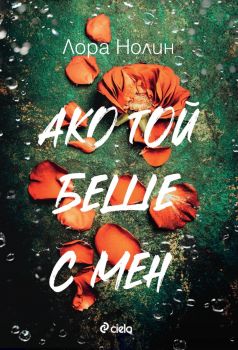 Ако той беше с мен - Лора Нолин - Сиела - 9789542848189 - Онлайн книжарница Ciela | ciela.com
