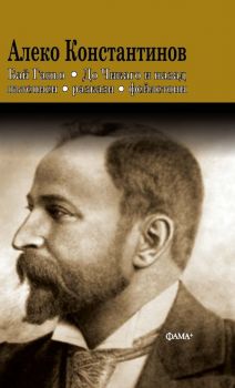 Алеко Константинов - Бай Ганьо. До Чикаго и назад. Пътеписи, разкази, фейлетони - Фама - 9786191782116 - Онлайн книжарница Ciela | ciela.com